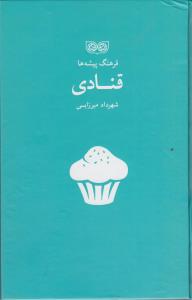 فرهنگ پیشه قنادی