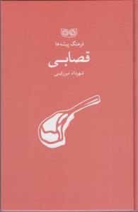 فرهنگ پیشه ها قصابی