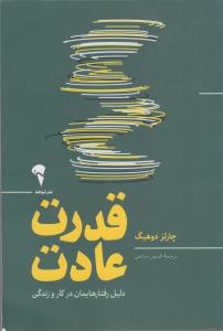 قدرت عادت دلیل رفتارهایمان در کار و زندگی