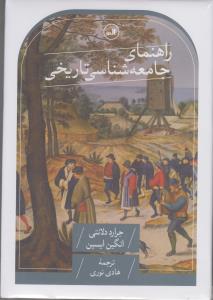 راهنمای جامعه شناسی تاریخی