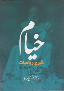 شرح  رباعیات  خیام