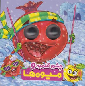 چشم قلمبه و میوه ها