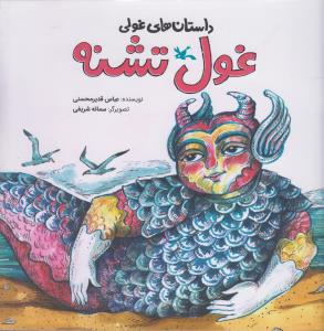 داستان های غولی غول تشنه
