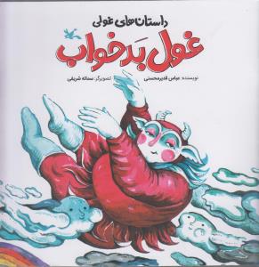غول بد خواب