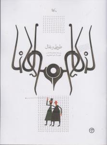 طوطی و بقال