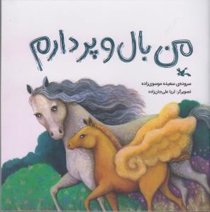 من بال و پر دارم