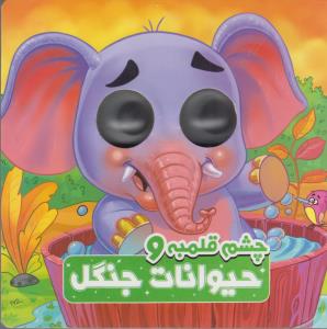 چشم قلمبه و حیوانات جنگل