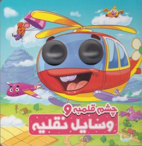 چشم نقلیه و وسایل نقلیه