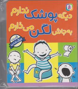 دیگه پوشک ندارم به جاش لگن می ذارم