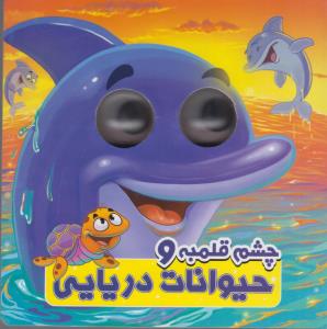 چشم قلمبه و حیوانات دریایی