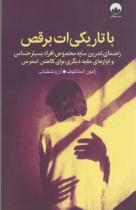 با تاریکی ات برقص (راهنمای تمرین سایه مخصوص افراد بسیار حساس و ابزارهای مفید دیگری برای کاهش استرس)