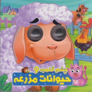 چشم قلمبه و حیوانات مزرعه