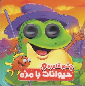 چشم قلمبه و حیوانات بامزه
