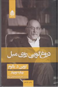 دروغگویی روی مبل
