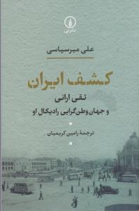 کشف ایران (تقی ارانی و جهان وطن گرایی رادیکال او)