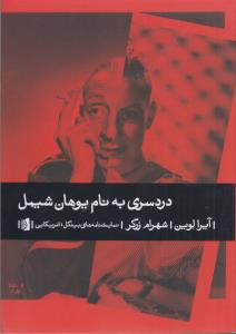 دردسری به نام یوهان شیمل: کمدی در دو پرده