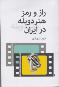 راز و رمز هنر دوبله در ایران
