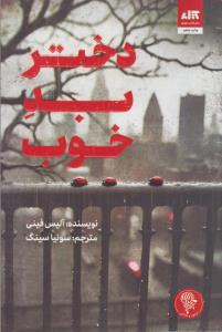 دختر بد خوب