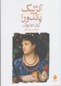 آنژلیک پاندورا