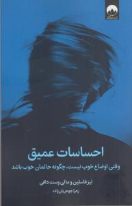 احساسات عمیق وقتی اوضاع خوب نیست چگونه حالمان خوب باشد احساسات عمیق وقتی اوضاع خوب نیست چگونه حالمان خوب باشد