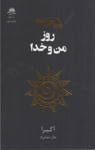 365 روز من و خدا