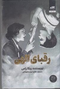 رقبای الهی