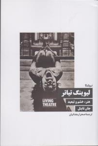 لیوینگ تیاتر هنر خشم و تبعید