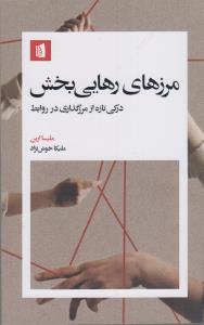 مرزهای رهایی بخش درکی تازه از مرز نگاری در روابط