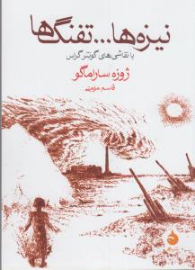 نیزهها ... تفنگها، همراه با داستانی از روبرتو ساویانو و نقاشیهای گونتر گراس نیزهها ... تفنگها، همراه با داستانی از روبرتو ساویانو و نقاشیهای گونتر گراس