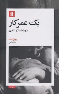 یک عمر کار درباره مادر شدن