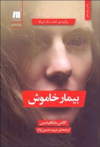 بیمار خاموش