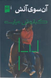 آن سوی آتش