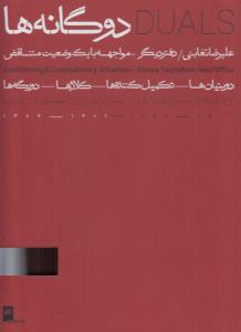 دوگانه ها