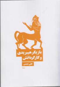بازیگر هیبریدی و کارگردانش