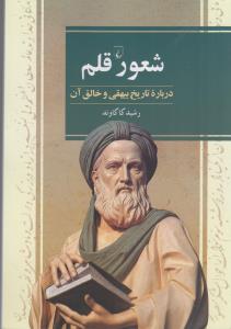 شعور قلم درباره تاریخ بیهقی و خالق آن