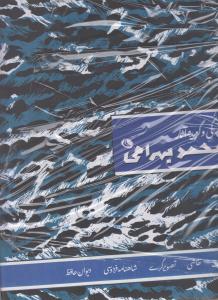 زندگی و گزیده آثار محمد بهرامی
