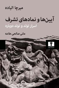 کتاب آیین ها و نمادهای تشرف