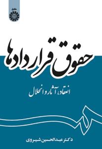 حقوق قراردادها انعقاد آثار و انحلال