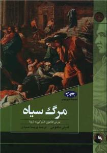 مرگ سیاه یورش طاعون خیارکی به اروپا