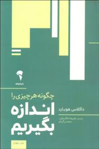 چگونه هر چیزی را اندازه بگیریم