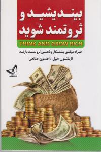 بیندیشید و ثروتمند شوید