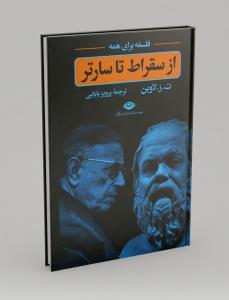 فلسفه برای همه  از سقراط تا سارتر