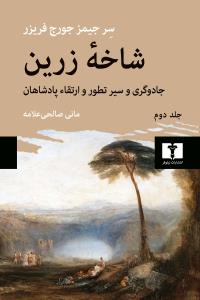 شاخه زرین پژوهشی در جادو و دین جلد دوم