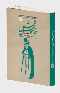 شمس خاموش