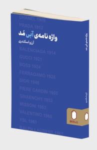واژه نامه ی آبی مد