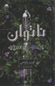 ناتوان