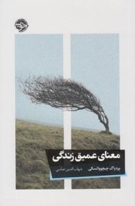 معنای عمیق زندگی