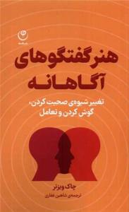هنر گفتگوهایی آگاهانه