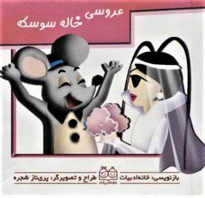 عروسی خاله سوسکه