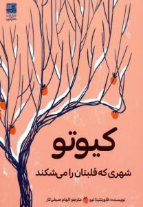 کیوتو  شهری که قلبتان را می شکند